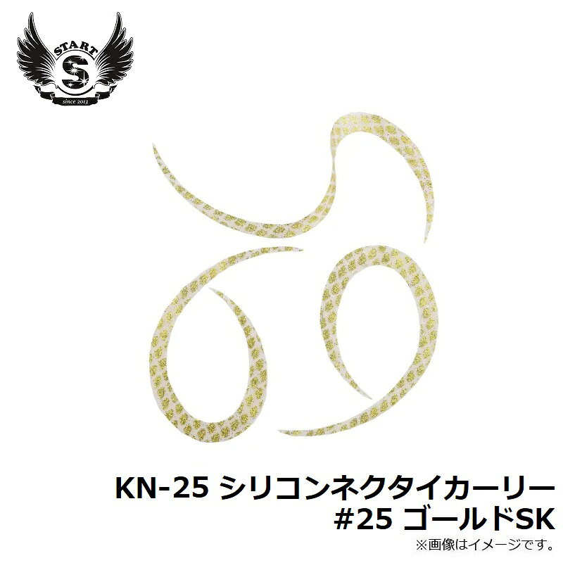 スタート　KN-25 シリコンネクタイカーリー #25 ゴールドSK　【釣具　釣り具】 fto-r-10222006 釣具のFTO サンプル画像2
