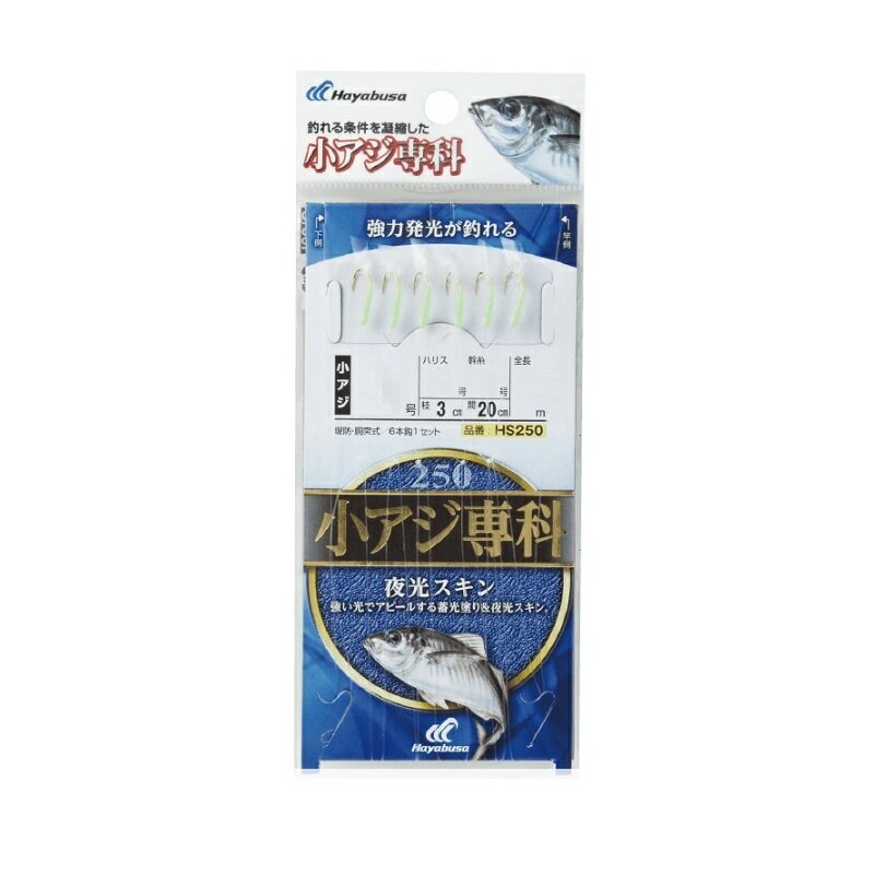 ハヤブサ　HS250 小アジ専科 夜光スキン 3-0.6　【釣具　釣り具】