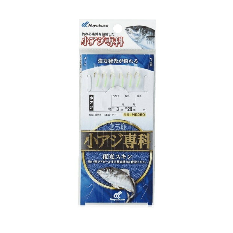 ハヤブサ　HS250 小アジ専科 夜光スキン 5-1　【釣具　釣り具】