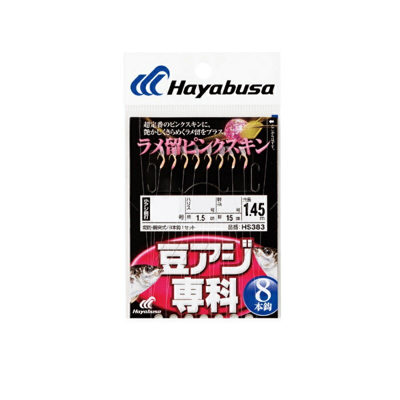 仕様表釣れる機能にこだわった豆アジ専科シリーズ釣るためだけの機能にこだわったスペックは、あらゆる状況でその完成度を実証。まさに釣る事だけを追求したパフォーマンスで、堤防サビキ釣りをバックアップします。アミエビをみごとに再現するスキン量に、足や尻尾を連想させるオーロラ糸まで、徹底的にこだわったリアル仕様。Hayabusaハヤブサ　豆アジ専科 ラメ留 ピンクスキン 8本鈎●品番：HS383●シリーズ名：豆アジ専科●鈎(号)：1●ハリス(号)：0.6●幹糸(号)：1●製品形態：堤防・胴突式 全長1.45m●袋入り数：8本鈎1セット●鈎種・色：小アジ胴打・金詳細はこちら