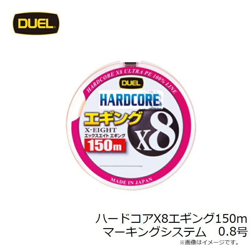 DUEL ハードコア X8 エギング 0.8号 / 150m (3)
