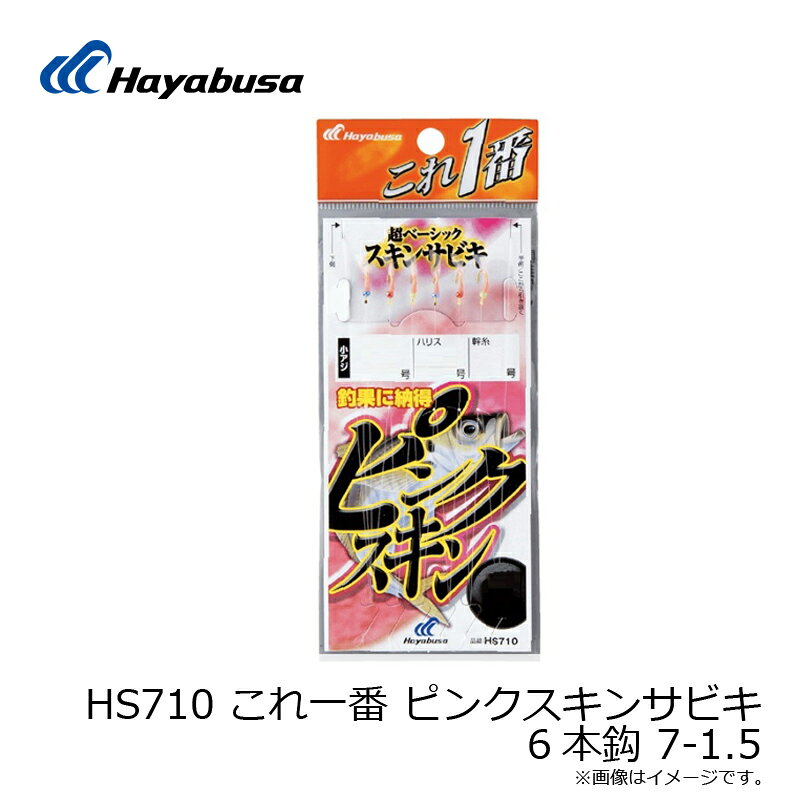 ハヤブサ　HS710 これ一番 ピンクスキンサビキ 6本針 7-1.5　【釣具　釣り具】 fto-r-10225885 釣具のFTO サンプル画像3