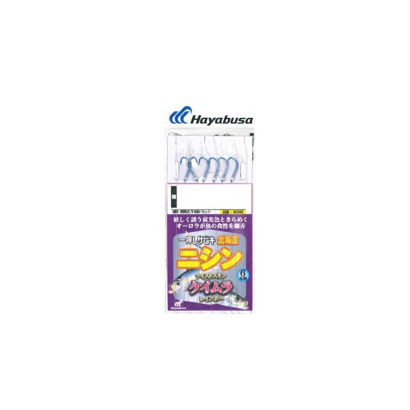 ハヤブサ HS565 一押サビキ 北海道ニシン 12-5 ツイストケイムラ 【釣具 釣り具】