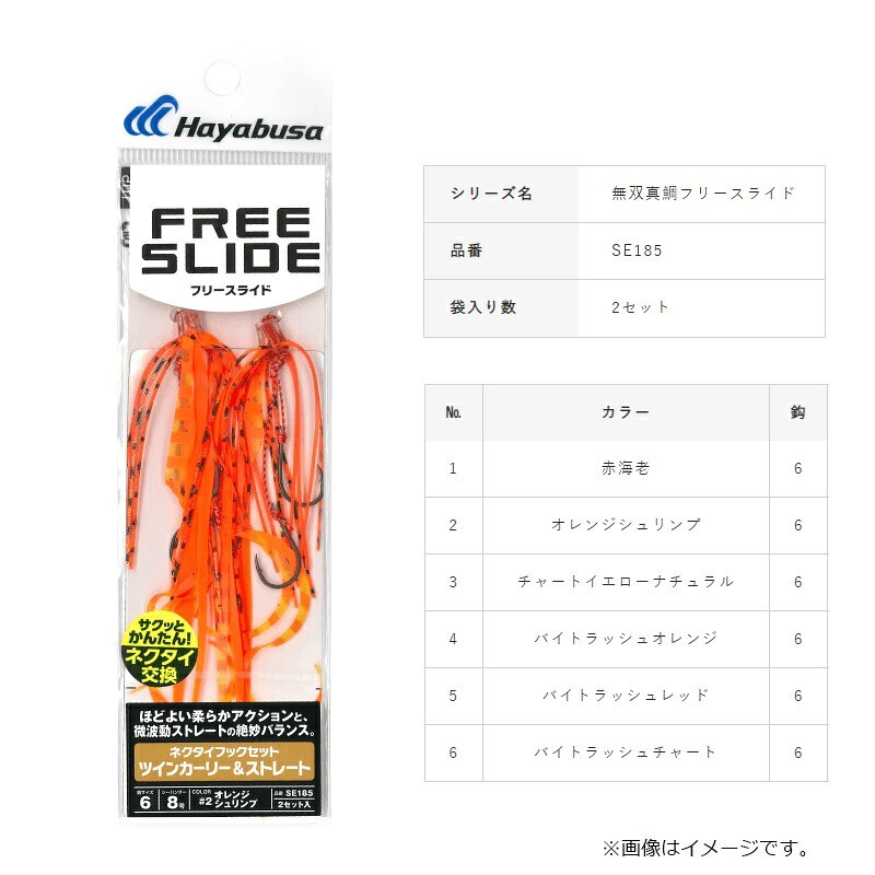 釣具のFTOのハヤブサ　SE185 フリースライド ネクタイフックセット ツインカーリ&ストレート 2 オレンジシュリンプ　【釣具　釣り具】｜アングル3