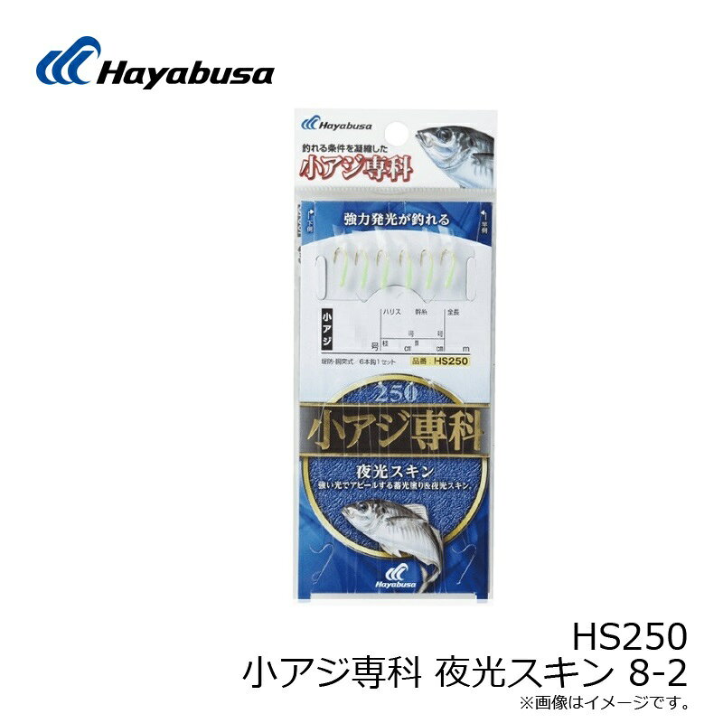 ハヤブサ　HS250 小アジ専科 夜光スキン 8-2　【釣具　釣り具】 fto-r-10225619 釣具のFTO サンプル画像3