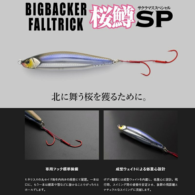 ビッグバッカー フォールトリック サクラマススペシャル 25.5g オオナゴ の商品画像2枚目