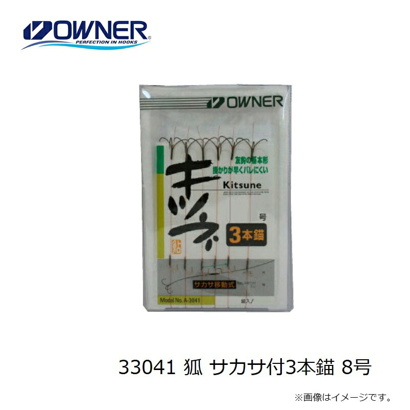 オーナー　33041 狐 サカサ付3本錨 8号　【釣具　釣り具】 fto-r-10227870 釣具のFTO サンプル画像3