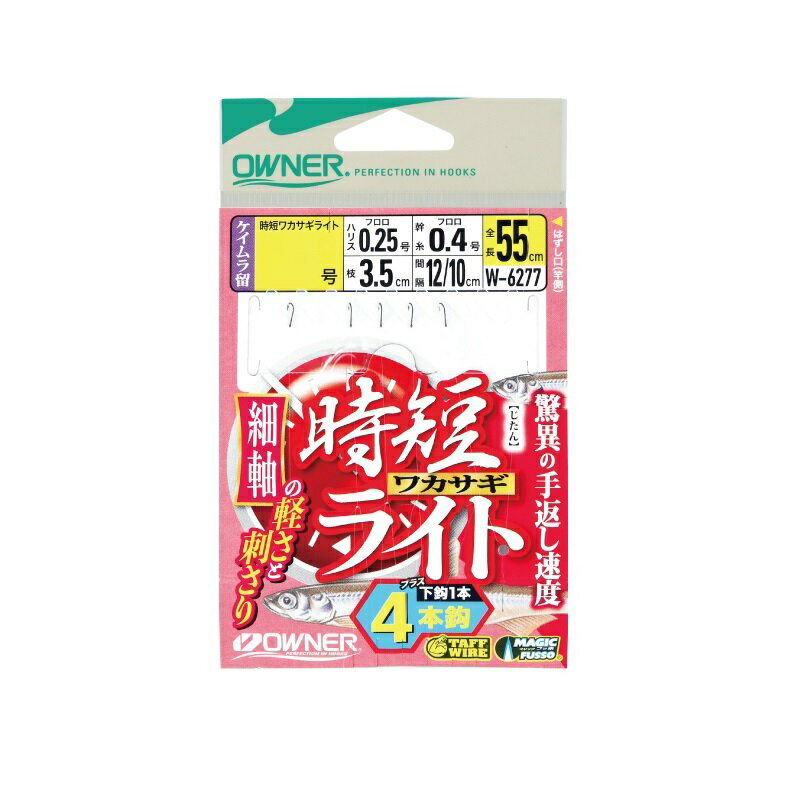 仕様表時短ワカサギの機能そのままに細軸化。●手返し重視。扱いやすい4本鈎。刺さりが持続するタフワイヤー+マジックフッ素の時短ワカサギライト鈎と、からみにくく扱いやすいフロロカーボンハリス。「魚いるのに掛からんなぁ〜」「（魚探に）映ってるのにアタらんなぁ〜」こんな時は・・・細軸で沈下速度を少し抑え、よりナチュラルに誘う時短ワカサギ「ライト」 OWNERオーナー　時短ワカサギライト4本●品番：36277（W-6277）●形態：仕掛●号数：1●ハリス号数：0.25(フロロ)●幹糸号数：0.4(フロロ)●全長：55cm●使用鈎：時短ワカサギライト詳細はこちら