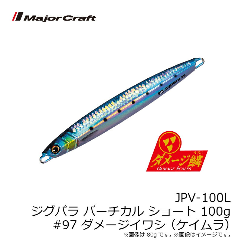 釣具のFTOのメジャークラフト　JPV-100L ジグパラ バーチカル ショートタイプ 100g #097 ダメージイワシ(ケイムラ)｜アングル3