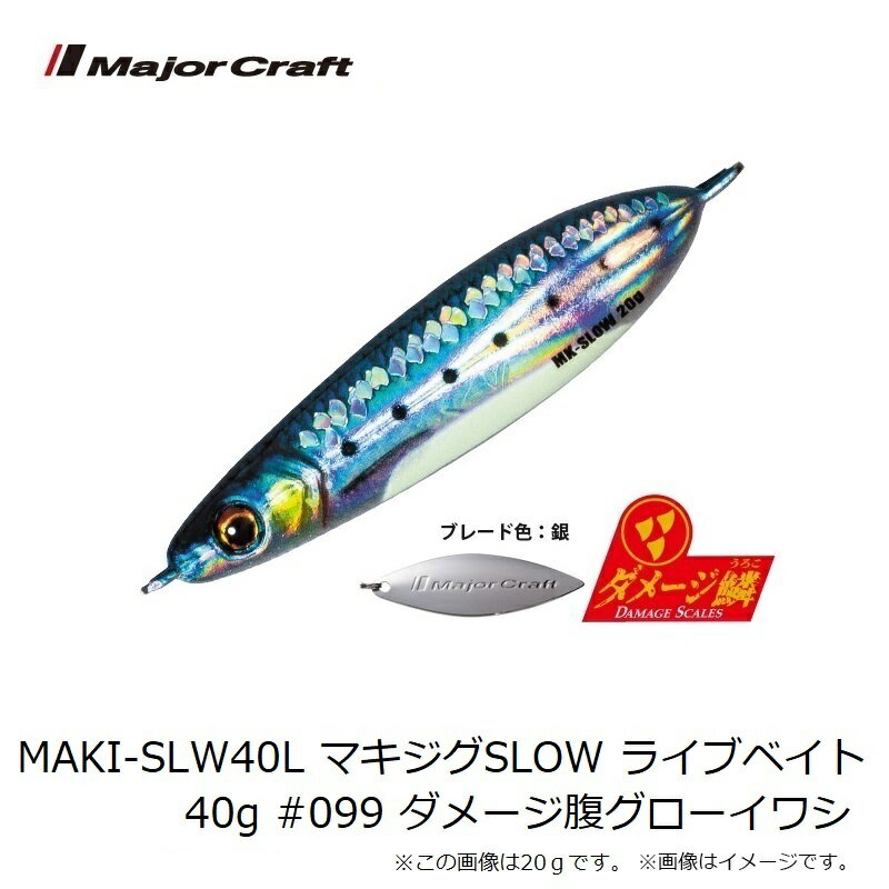 メジャークラフト　MAKI-SLW40L マキジグSLOW ライブベイト 40g #099 ダメージ腹グローイワシ