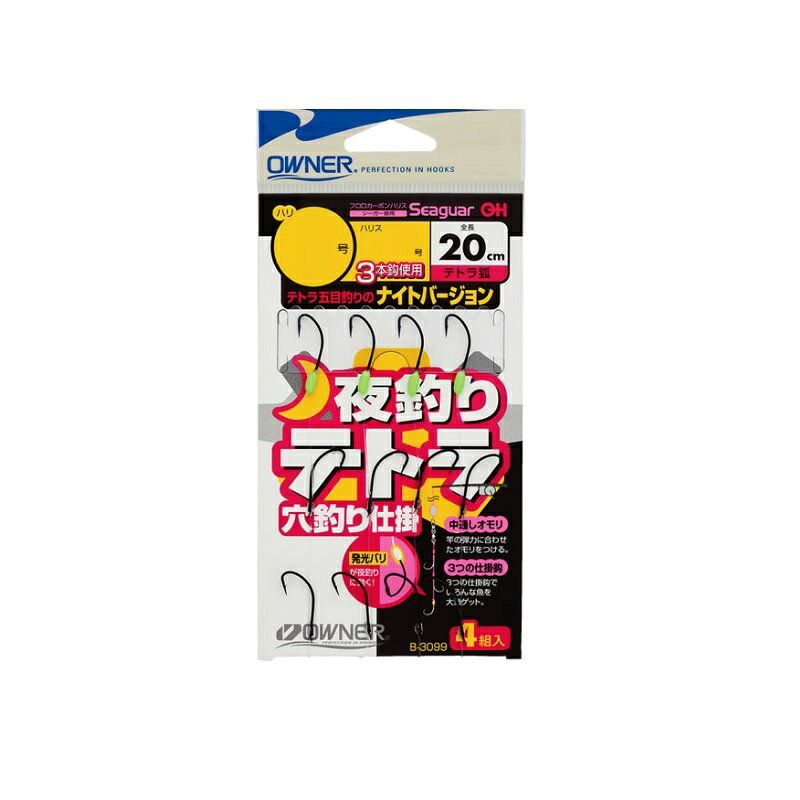 仕様表夜釣りに効く発光バリ。3つの仕掛鈎でいろんな魚を大漁ゲット。テトラ狐鈎使用 4組入りOWNERオーナー　夜釣りテトラ穴釣り仕掛●品番：33099(B-3099)●形態：仕掛●号数：6●ハリス号数：4●使用鈎：テトラ狐詳細はこちら