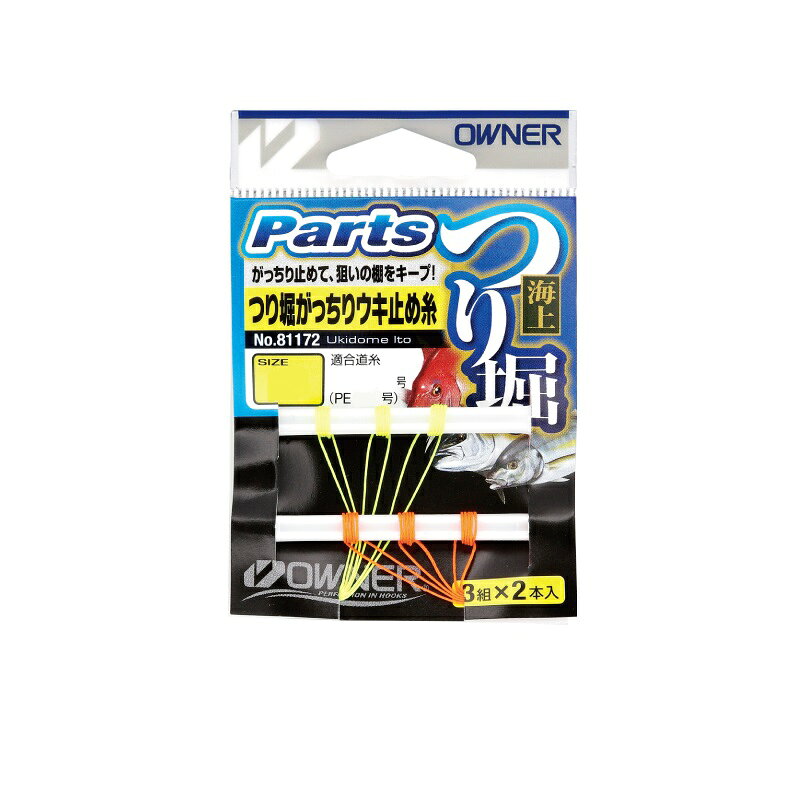 オーナー　81172 海上つり堀がっちりウキ止糸 太　【釣具　釣り具】 fto-r-10229105 釣具のFTO パッケージ画像