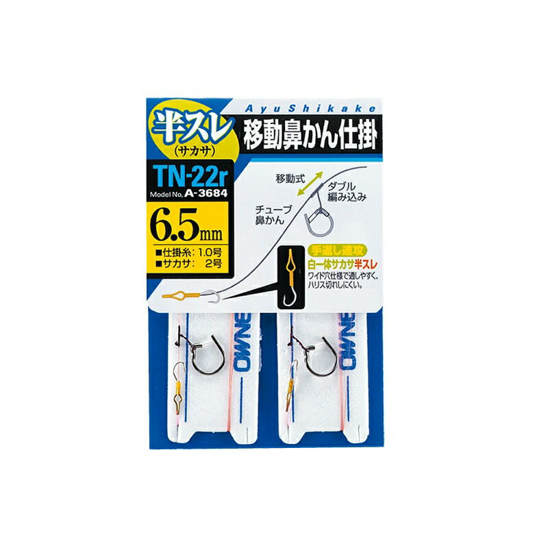 仕様表手返し速攻、移動鼻かんスイフト仕掛。半スレサカサ、ワイド穴仕様で通しやすく、ハリス切れしにくい。OWNERオーナー　移動鼻かん仕掛（半スレ）TN-22r●品番：33684（33684）●形態：仕掛●号数：6.5●備考1：チューブ鼻かん使用●備考2：仕掛糸1.0号、白一体サカサ2号詳細はこちら