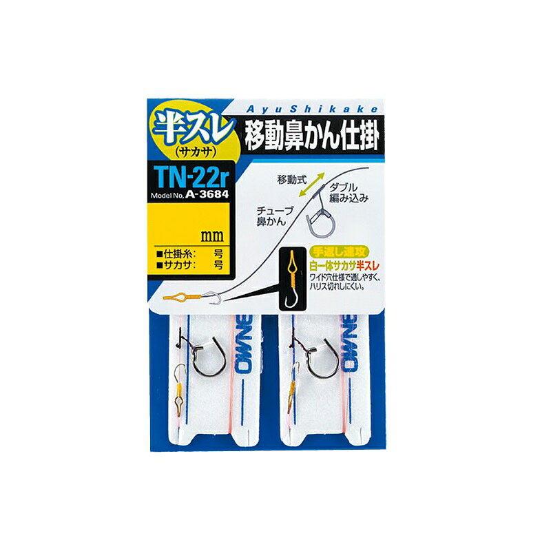 仕様表手返し速攻、移動鼻かんスイフト仕掛。半スレサカサ、ワイド穴仕様で通しやすく、ハリス切れしにくい。OWNERオーナー　移動鼻かん仕掛（半スレ）TN-22r●品番：33684（33684）●形態：仕掛●号数：7.5●備考1：チューブ鼻かん使用●備考2：仕掛糸1.5号、白一体サカサ4号詳細はこちら