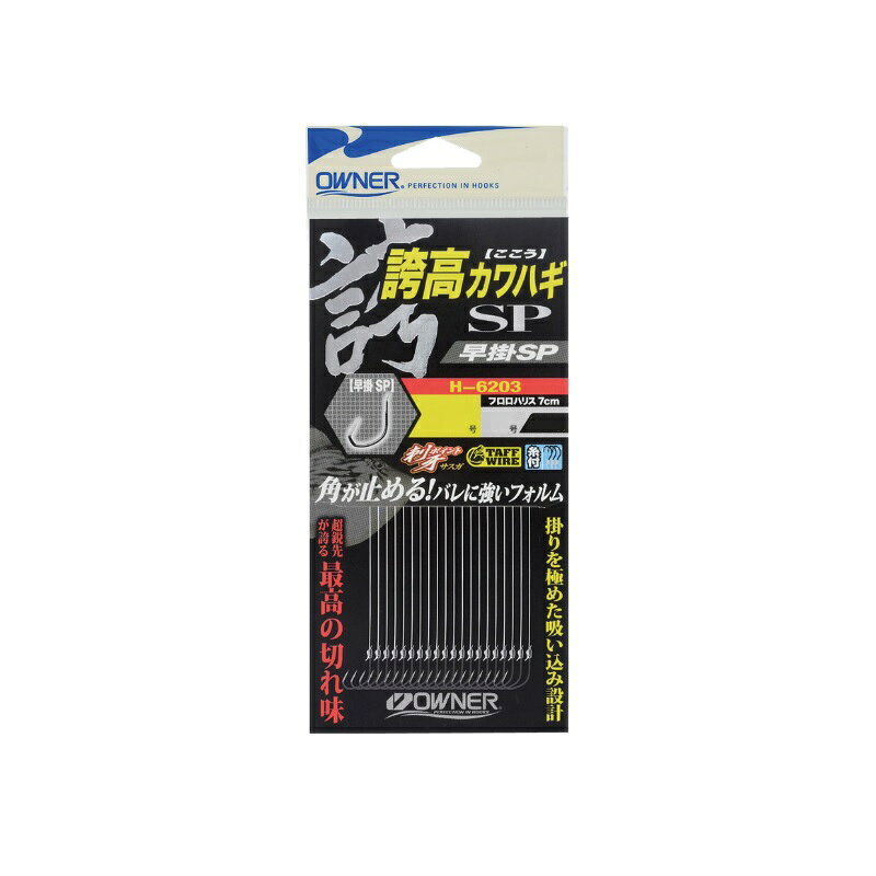 オーナー　H-6203 替鈎 誇高カワハギ早掛SP 7.5号　【釣具　釣り具】