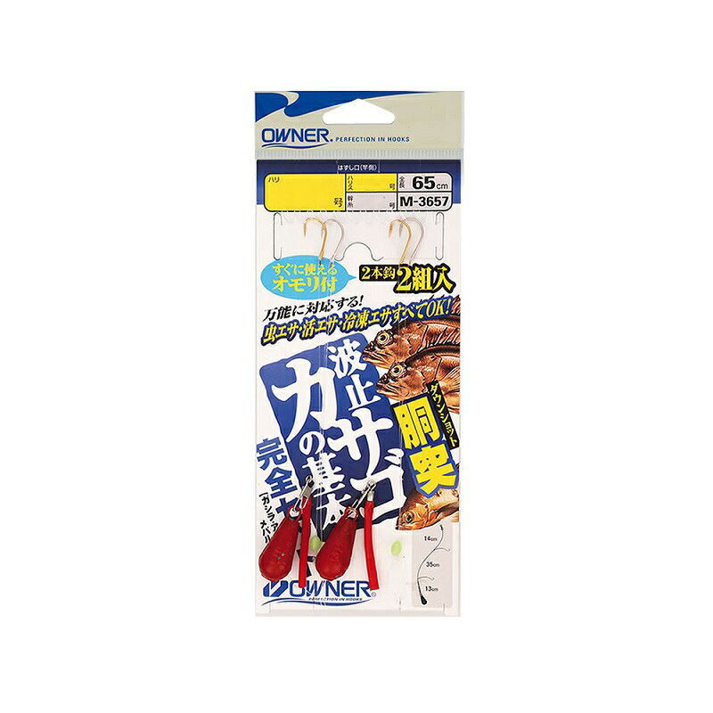 仕様表竿とエサだけあればOK。オモリまでついた完全セット。メバルやアイナメにも最適です。全長65cm。虫エサ・活きエビ・沖アミなどいろんなエサに対応する鈎の組み合わせ。上鈎には早アワセが決まるストレート鈎先の鈎を、下鈎には根掛かりしにくい鈎先シワリrタイプの鈎を使用。絶妙の下鈎位置が根掛かりを防ぎながら底を攻める。待望の7号が追加になりました。OWNERオーナー　胴突波止カサゴ完全セット●品番：33657（M-3657）●形態：仕掛●号数：8●ハリス号数：1.5●幹糸号数：2詳細はこちら
