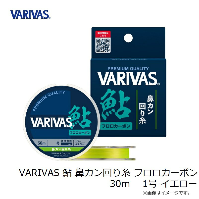 バリバス　VARIVAS 鮎 鼻カン回り糸 フロロカーボン 30m 1号 イエロー　【釣具　釣り具】 fto-r-10232855 釣具のFTO サンプル画像2