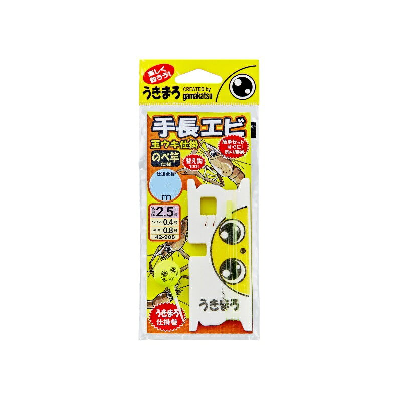 仕様表かわいいうきまろが、ピコピコと手長エビのアタリをお知らせ！この仕掛があれば手軽に簡単手長エビ釣り！Gamakatsuがまかつ　うきまろ 手長エビ玉ウキ仕掛●品名コード：42-908●号数：2.5●ハリス：0.4●幹糸：0.8●全長：2.4m●使用鈎：秋田狐(替え鈎1本付)●入数：1組詳細はこちら