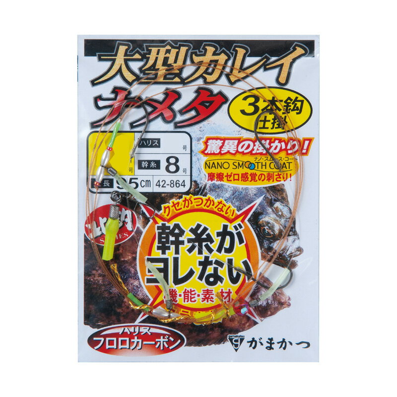 がまかつ　42-864 大型カレイ・ナメタ3本仕掛 15-6