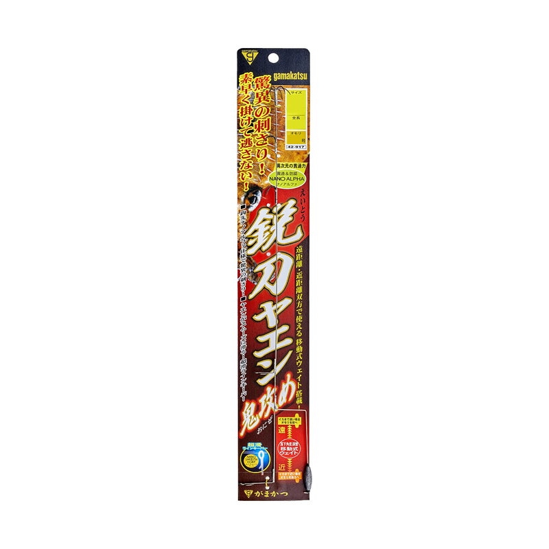 仕様表ついにヤエンの鈎に「ナノアルファ」を搭載！驚異的な掛かりを実現。ついにヤエンの鈎に「ナノアルファ」を搭載！驚異的な掛かりを実現しました。オフセットされたオモリは重心を低くし滑走時のブレを防止、「ナノスムースコート」のラインキーパーと相まって滑らかに素早くヤエンが到達します。オモリは軸上移動でき、イカとの距離・糸の角度により最適に調整できます。●超滑ラインキーパー ナノ・スムース・コート●全鈎先 ナノアルファGAMAKATSUがまかつ　鋭刀ヤエン 鬼攻め●品番：42-917●サイズ：LL●全長(cm)：40●オモリ号数：1.5詳細はこちら