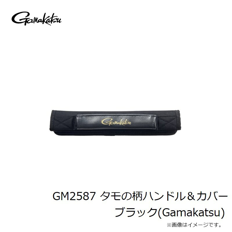 がまかつ　GM2587 タモの柄ハンドル＆カバー ブラック(Gamakatsu)　【釣具　釣り具】 fto-r-10233384 釣具のFTO サンプル画像3