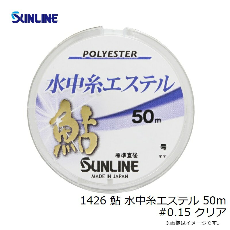 サンライン　1426 鮎 水中糸エステル 50m #0.15 クリア　【釣具　釣り具】 fto-r-10234063 釣具のFTO サンプル画像2