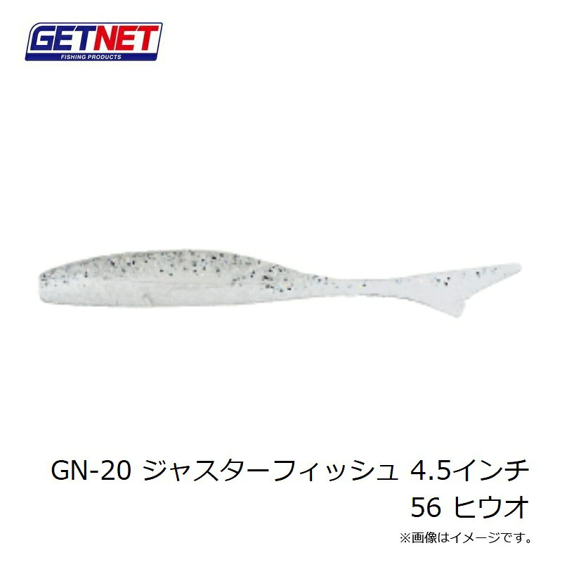 ゲットネット　GN-20 ジャスターフィッシュ 4.5インチ 56 ヒウオ　【釣具　釣り具】 fto-r-10234707 釣具のFTO サンプル画像3