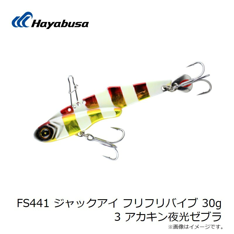 ジャックアイフリフリバイブ 30g アカキン夜光ゼブラ (3)