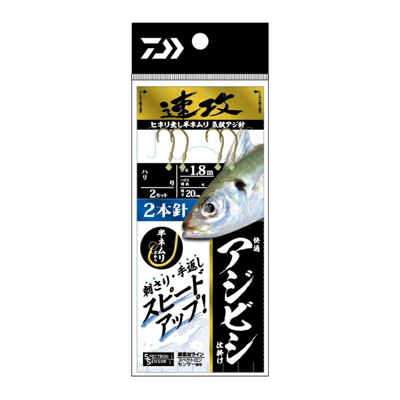 ダイワ 快適アジビシ仕掛け速攻 2本針 10号2.0号 【釣具 釣り具】
