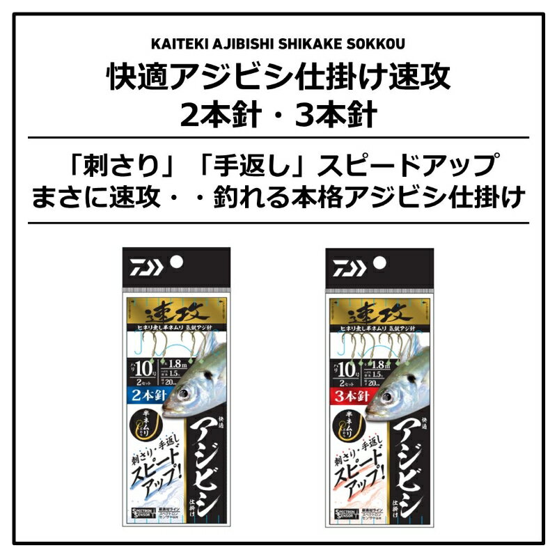 ダイワ　快適アジビシ仕掛け速攻 2本針 10号2.0号　【釣具　釣り具】