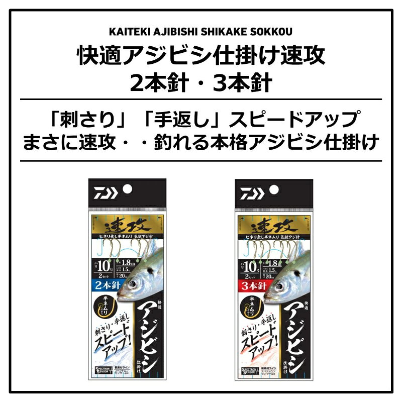 ダイワ　快適アジビシ仕掛け速攻 3本針 10号2.0号　【釣具　釣り具】 fto-r-10237719 釣具のFTO サンプル画像2