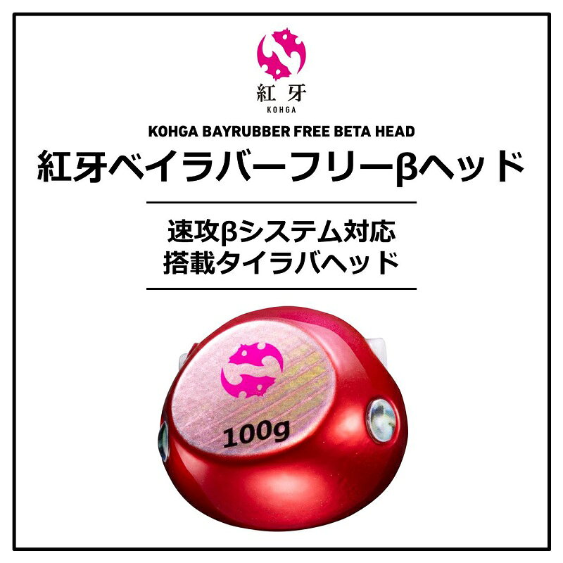 紅牙ベイラバーフリーβヘッド 250g アカキン の商品画像2枚目