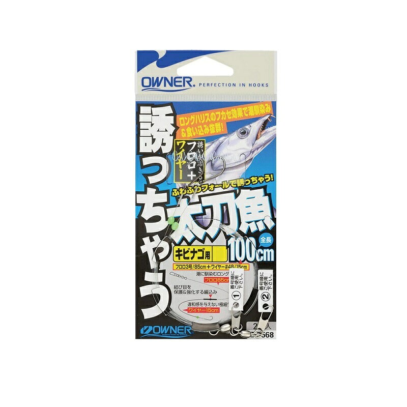 仕様表フロロ+極細ワイヤーの超ロングハリス仕様。●ロングハリスで潮馴染み抜群。●誘い後のエサの沈下がナチュラル。●食い渋るタチウオに効果大。●切り身用もラインナップ。OWNERオーナー　誘っちゃう太刀魚●品番：33568（Z-3568）●形態：仕掛●号数：キビナゴ大詳細はこちら