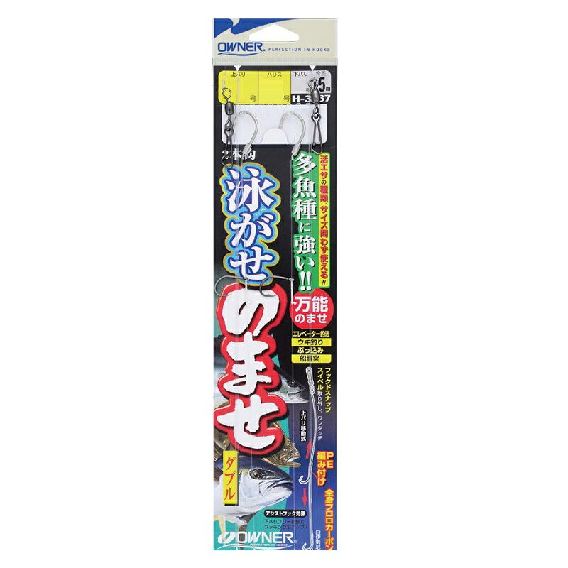 Rakuten - オーナー　H-3567 泳がせのませダブル 9-8　【釣具　釣り具】