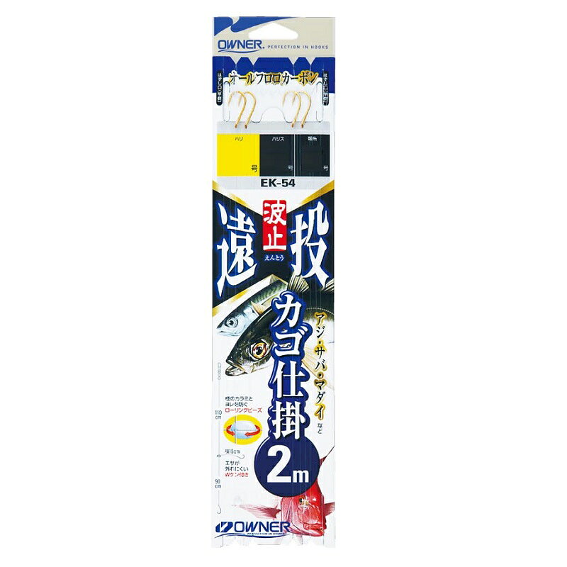 Rakuten - オーナー　EK-54 波止遠投カゴ2本ビーズ2m 1-1.5　【釣具　釣り具】