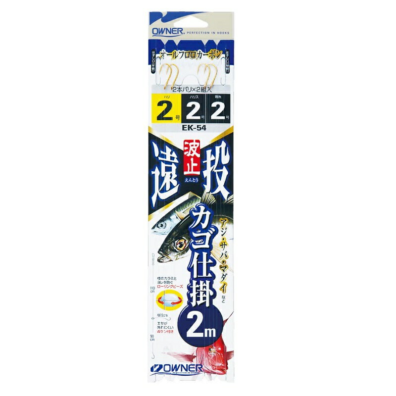 オーナー　EK-54 波止遠投カゴ2本ビーズ2m 2-2　【釣具　釣り具】