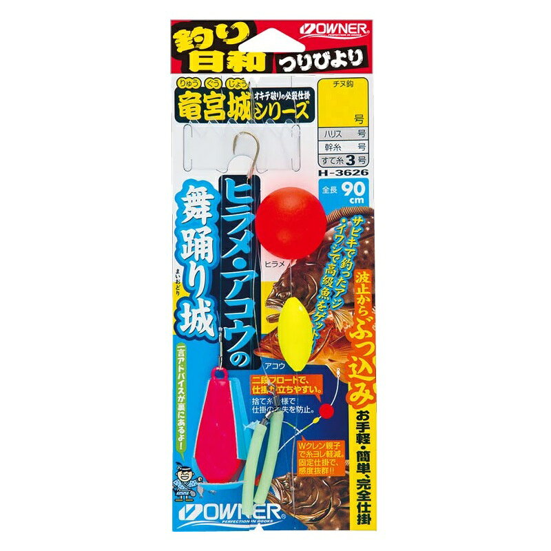 仕様表手軽にアコウ・ヒラメが狙えて、家族も大喜び。サビキで釣ったアジ・イワシで高級魚をゲット！二段フロートで仕掛が立ちやすく、Wクレン親子で糸ヨレ軽減。固定仕掛で感度抜群！ 捨て糸仕様で仕掛の紛失を防止します。OWNER　H-3626オーナー　ヒラメ・アコウの舞踊り城●品番：33626（H-3626）●形態：仕掛●号数：6●ハリス号数：5●道糸号数：6●全長：90cm●仕様鈎：スーパー競技チヌ●備考1：捨糸3号詳細はこちら