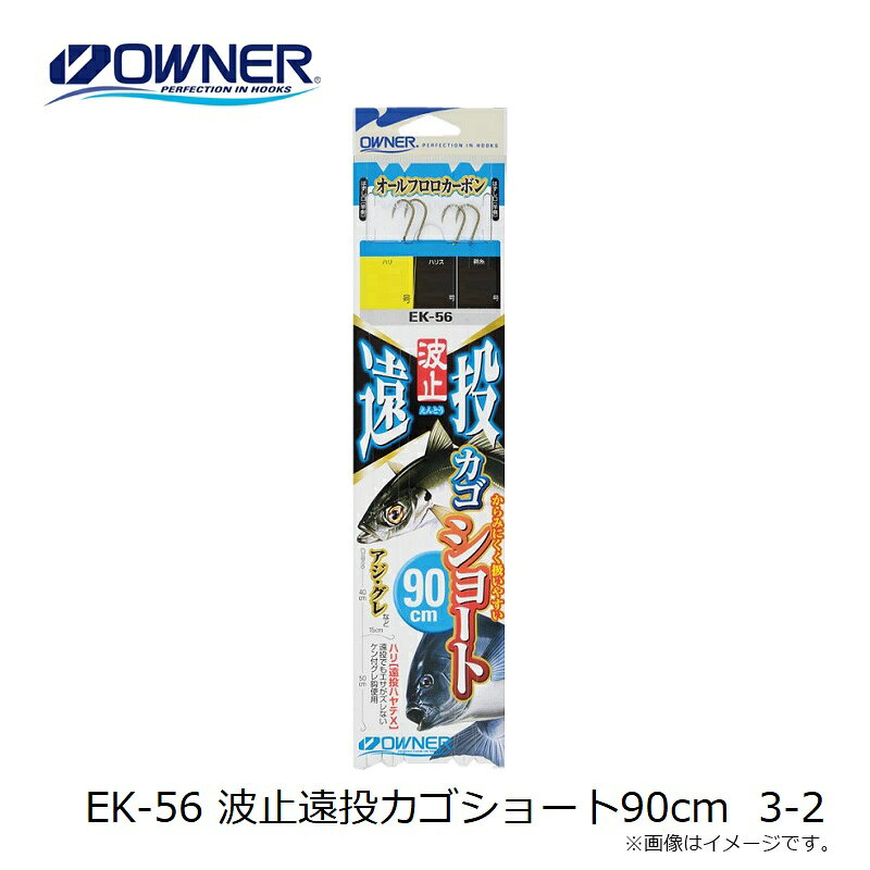 オーナー　EK-56 波止遠投カゴショート90cm 3-2　【釣具　釣り具】 fto-r-10239518 釣具のFTO サンプル画像3
