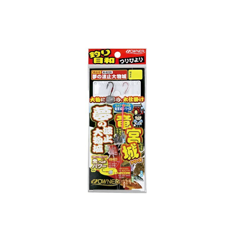 Rakuten - オーナー　H-6220 夢の波止大物城 M　【釣具　釣り具】
