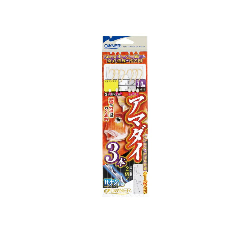 仕様表●基本のダブルケン付●全身フロロカーボン●Wクレン親子で仕掛のヨレが激減！●Wケン付鈎でエサズレを防止OWNERオーナー　アマダイ3本3m●品番:33615（33615）●形態:仕掛●号数:4●ハリス号数:3●幹糸号数:4●全長:3.0m●使用鈎:沖アミチヌ詳細はこちら