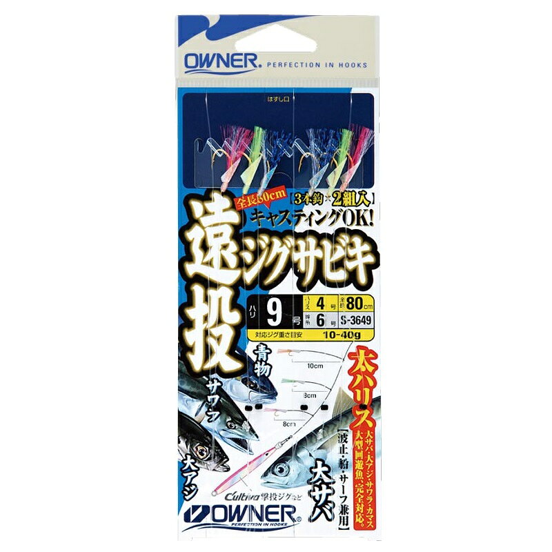 仕様表波止・サーフの回遊魚（大サバ・サワラ青物etc…）を狙い撃ち。ジグに反応した魚が思わず食いつくカラーセッティングでサビキがフォローベイトの役割をします。OWNER　S-3649オーナー　遠投ジグサビキ●品番：33649（S-3649）●形態：仕掛●号数：9-4●ハリス号数：4●幹糸号数：6●全長：80cm●使用鈎：海峡アジ・イサキ詳細はこちら