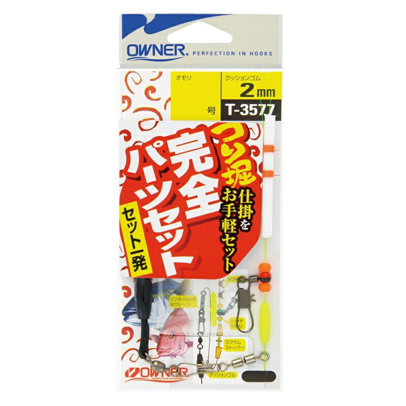 仕様表好みのウキでセット一発！！海上釣堀セットシリーズに対応オモリチェンジも容易なスナップ付Wクレン使用OWNER　T-3577オーナー　海上釣堀完全パーツセット●品番：33577（T-3577）●形態：仕掛●号数：2●備考1：クッションゴム2mm詳細はこちら