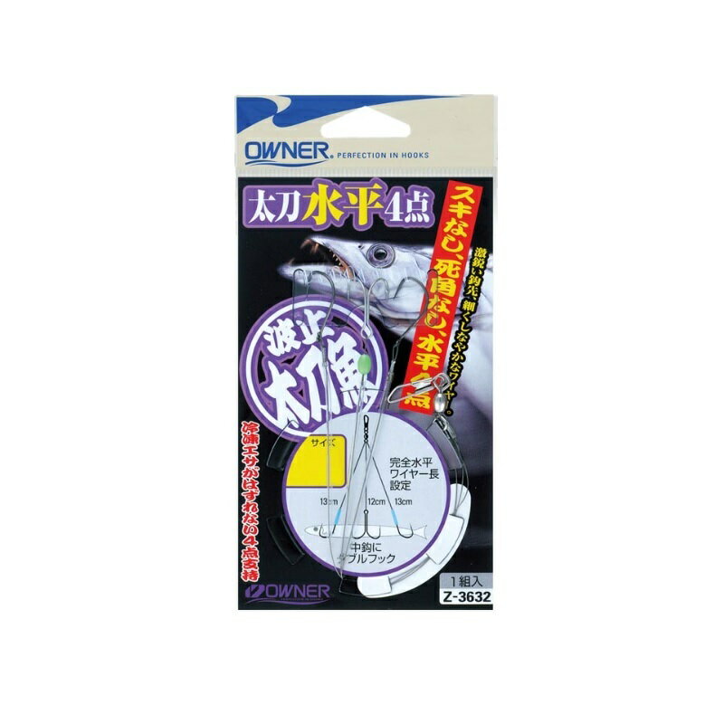 オーナー Z-3632 太刀魚水平4点 大 【釣具 釣り具】