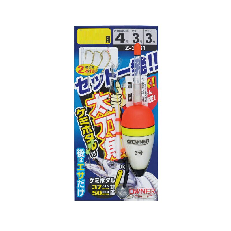 仕様表あとはエサだけ！すぐ使える完全セット!!■エサの種類で使い分けられる2アイテムのラインナップ。■ケミホタル37、50両方使える浮子採用。■ケミホタル50、1個入りOWNERオーナー　セット一発太刀魚仕掛●品番:33561（Z-3561）●形態:仕掛●号数:キビナゴ用●使用鈎:改良太刀魚詳細はこちら