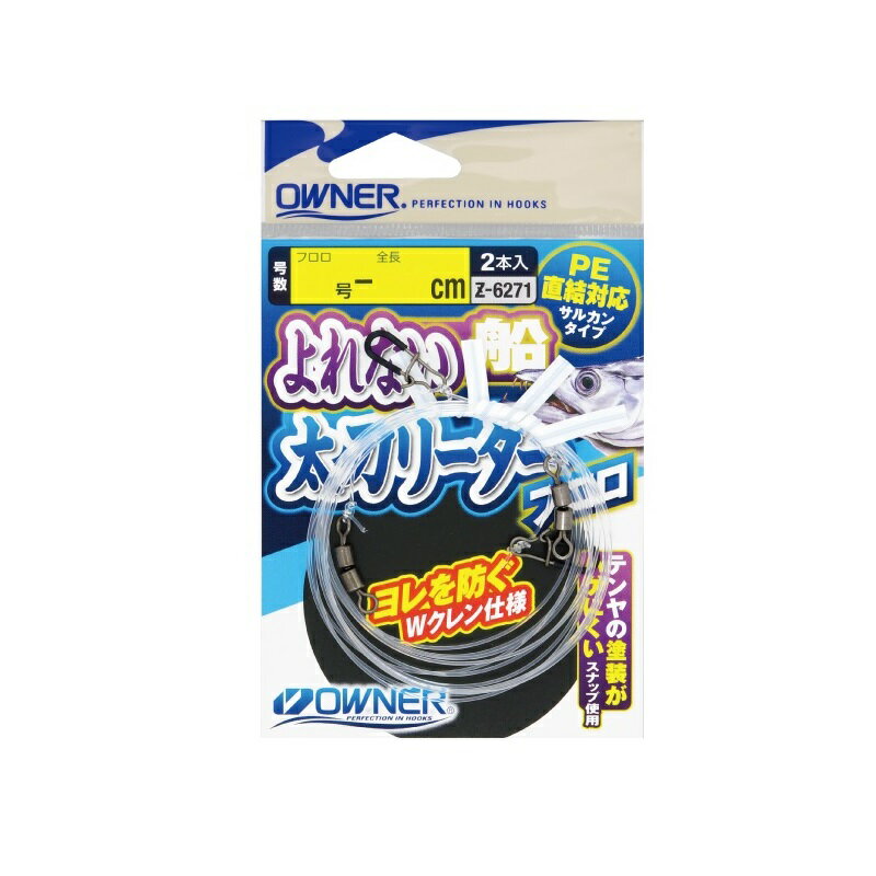 仕様表船太刀魚テンヤ専用設計。道糸のヨレを防ぐWクレン仕様サイレントクイックスナップ使用でテンヤの塗装が剥げにくく、金属の違和感を消すPE直結対応サルカンタイプOWNERオーナー　よれない船太刀リーダーフロロ●品番:36271（Z-6271）●形態:仕掛●号数:フロロ14号●全長:100cm詳細はこちら