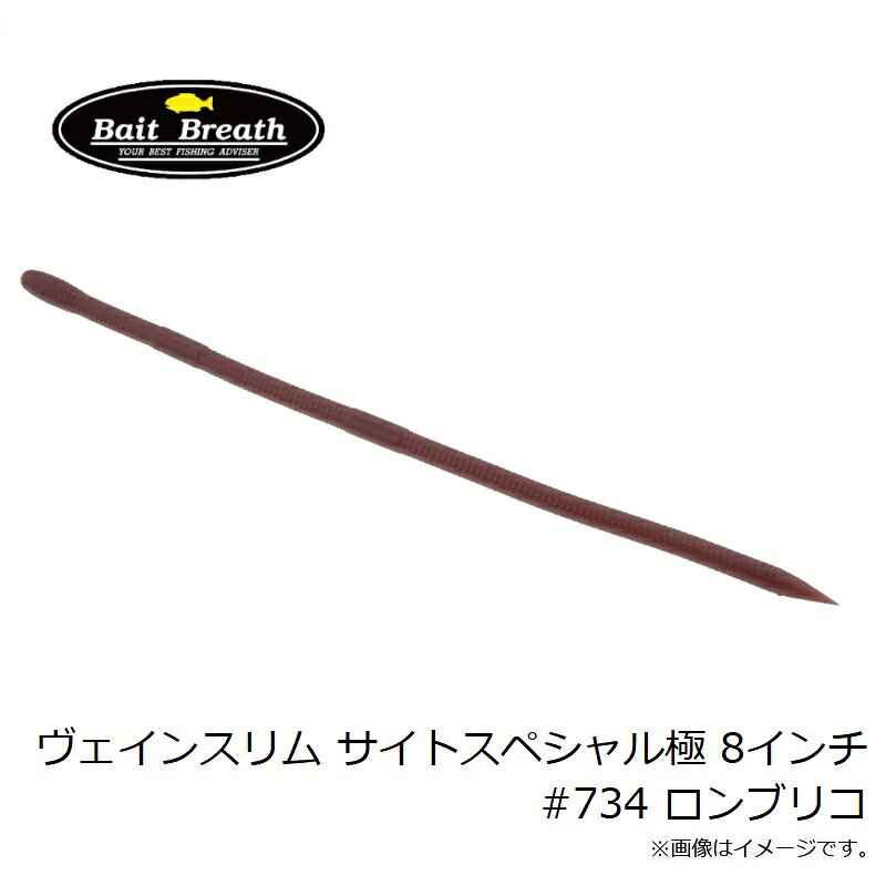 ベイトブレス　ヴェインスリム サイトスペシャル極 8インチ #734 ロンブリコ　【釣具　釣り具】 fto-r-10240493 釣具のFTO サンプル画像3