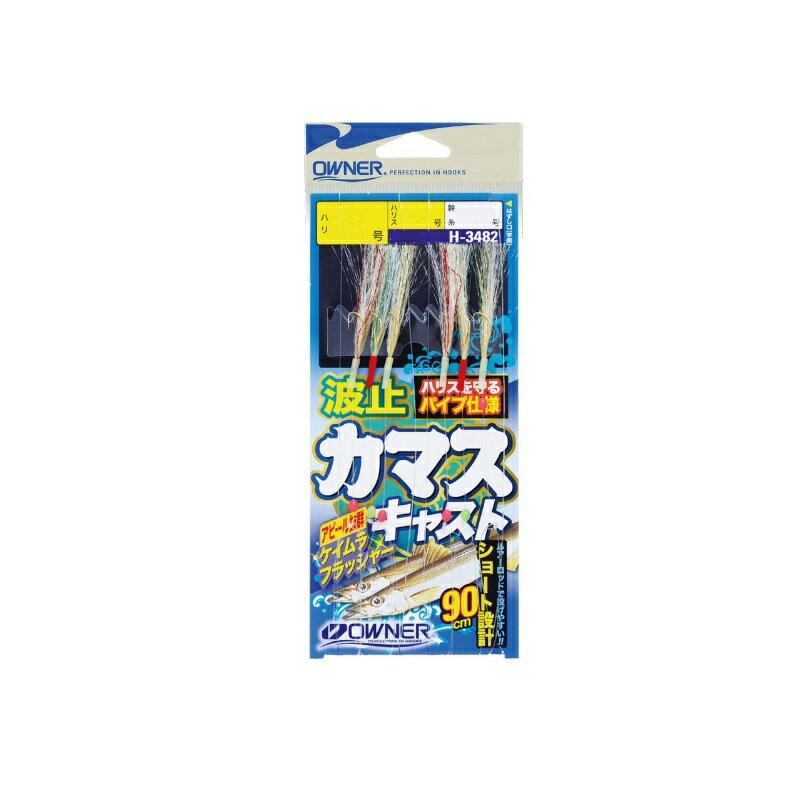 オーナー　H-3482 波止カマスキャスト 11号　【釣具　釣り具】