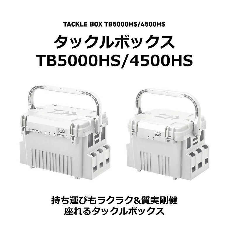 ダイワ　タックルボックス TB4500HS シャインホワイト【在庫限り特価】 2