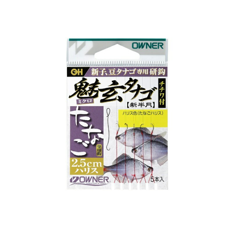 仕様表2.5cmハリス付。●手返し良く鈎交換に便利な5mmちちわ付。●高強度で吸い込み抜群の「たなごハリス（3色）」仕様と、適度な張りでサバキやすい赤色ナイロンハリス仕様。OWNERオーナー　26614 魅玄タナゴ2.5cmチチワ付●品番:26614（26614）●形態:糸付●号数:鶯(うぐいす)詳細はこちら