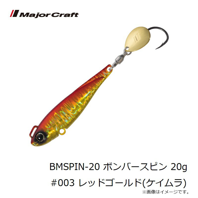 ジャイアントキリング ボンバースピン 20g レッドゴールド(ケイムラ) (3)
